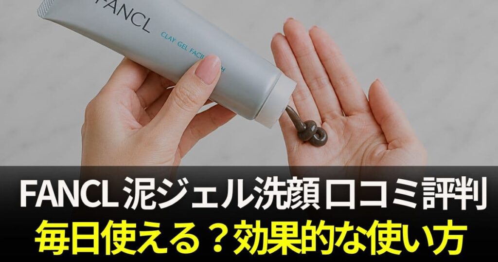 ファンケル泥ジェル洗顔