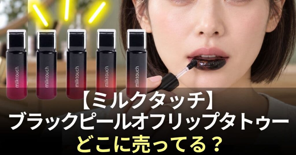 ミルクタッチ リップタトゥー