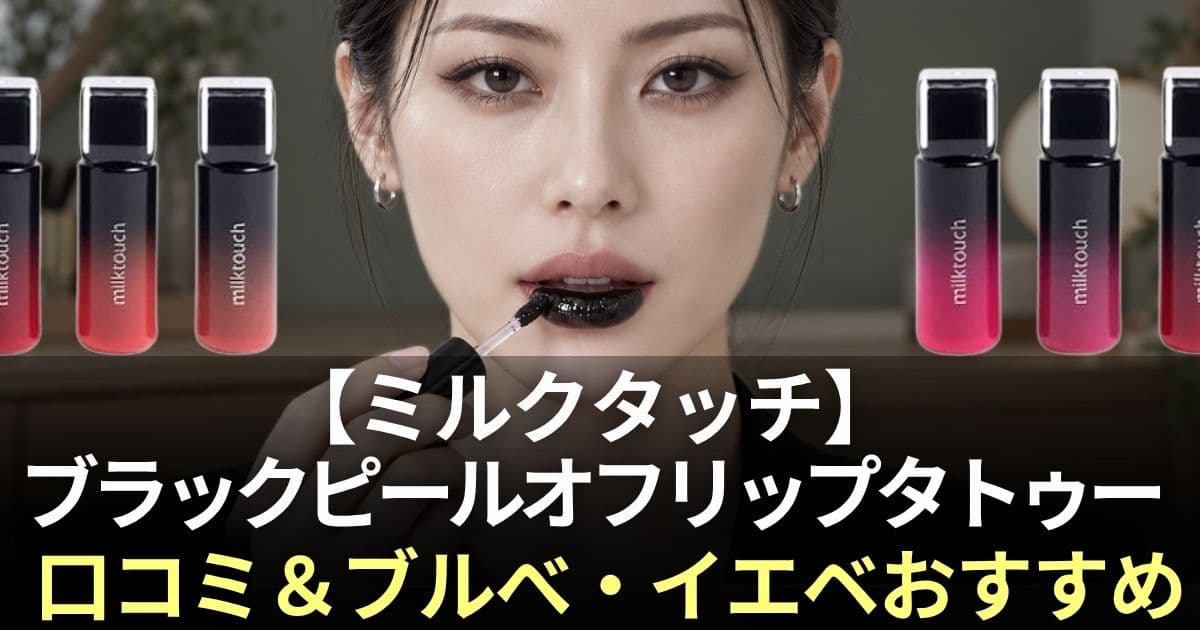 ミルクタッチ リップタトゥー 口コミ