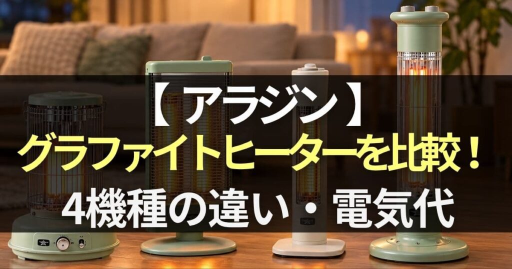 アラジングラファイトヒーター 比較