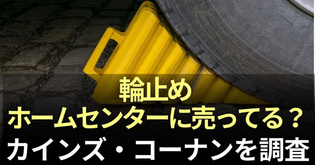輪止め ホームセンター