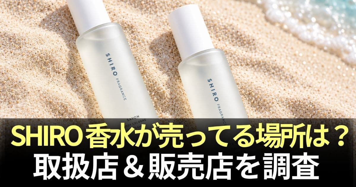 shiro 香水 売ってる場所