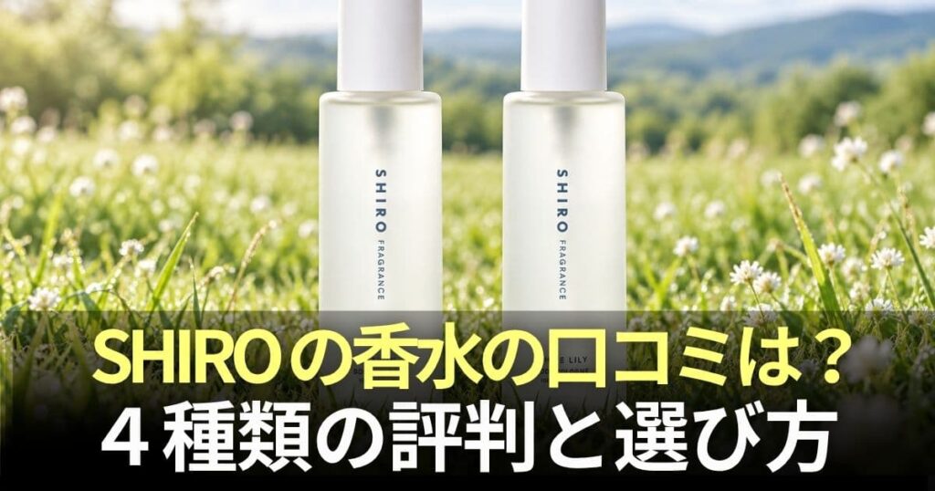 shiro 香水 口コミ