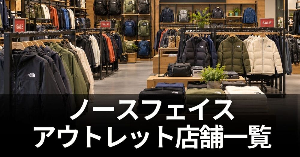 ノースフェイス アウトレット
